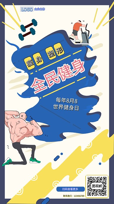 创意全民健身手机海报