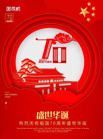 现代简约大气红色盛世华诞国庆印刷海报