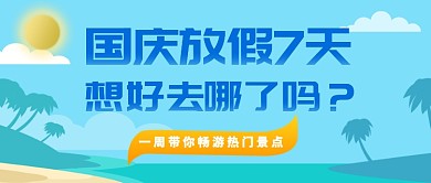 国庆旅游公众号首图