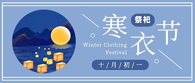 寒衣节祭祀公众号首图