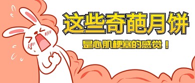 这些奇葩月饼首图