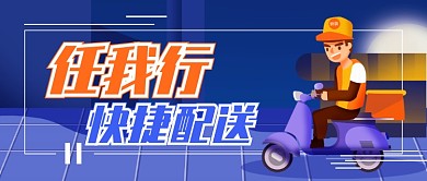 蓝色促销优惠外卖配送服务广告微信公众号素材图片