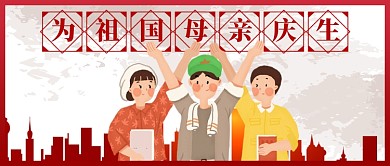 祖国庆生国庆节公众号首图