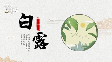 二十四个节气白露手机海报