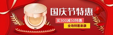 国庆节美妆特惠banner