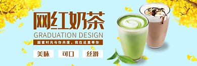 网红奶茶促销淘宝banner