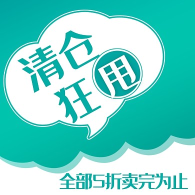 清仓狂甩优惠直通车