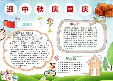 国庆中秋手抄报创意卡通小报
