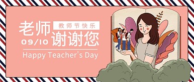  教师节快乐公众号首图