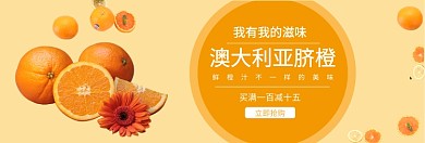 澳大利亚脐橙淘宝banner