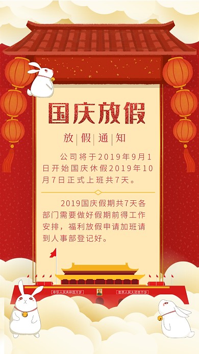 红色中国风国庆放假通知海报
