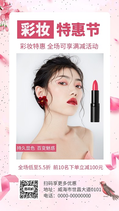 粉色女性彩妆促销宣传手机海报