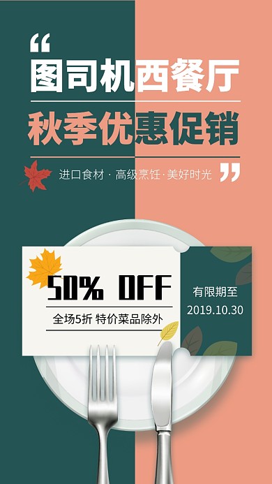 西餐厅换季促销手机海报