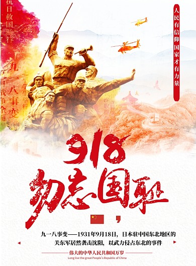 918勿忘国耻党建宣传海报