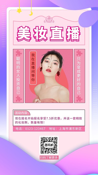渐变时尚美妆直播手机海报模板
