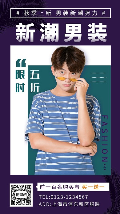 深紫色时尚潮流男装促销手机海报模板