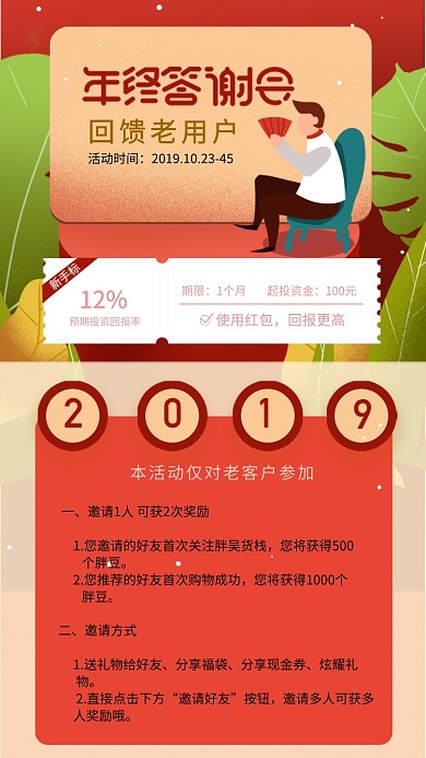 年终答谢会投资理财活动海报
