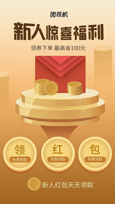 黄色创意领红包活动海报