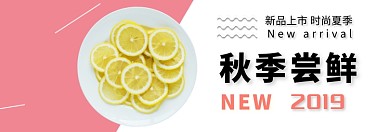 秋季水果尝鲜淘宝banner