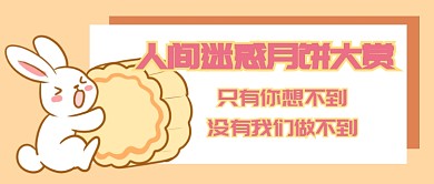 人间迷惑月饼大赏首图