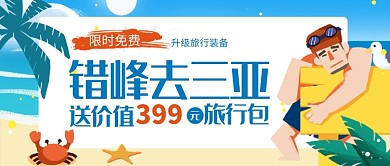 错峰去三亚旅游公众号首图
