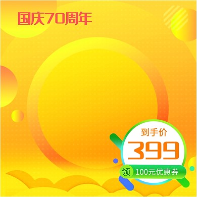 黄色橙色绿色清新活泼国庆促销优惠券直通车