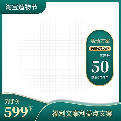 绿色调淘宝造物节优惠直通车