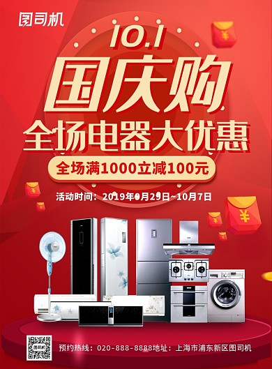 红色简约国庆节家电促销推广海报