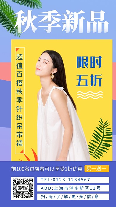 撞色时尚简约秋季新品手机海报模板