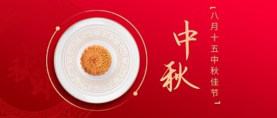 八月十五中秋节公众号首图