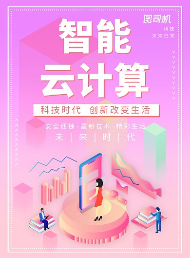粉色智能云计算广告印刷海报模板