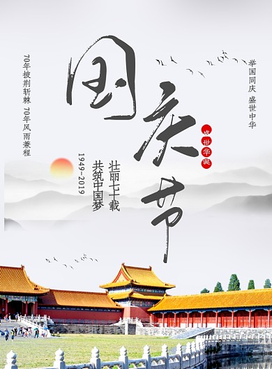 灰色水墨风国庆节70周年广告印刷海报