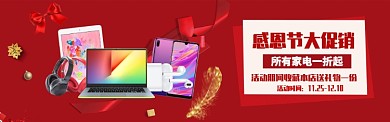 感恩节促销红色家电淘宝banner