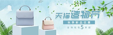 造物节天猫女包海报banner