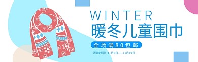 围巾banner
