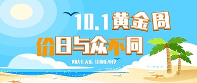 十月一国庆出游公众号首图