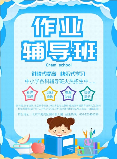 蓝色卡通辅导班印刷海报