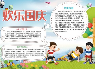 卡通可爱欢度国庆小报