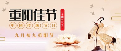 九月初九重阳节唯美首图