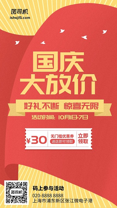 国庆大放价活动优惠券插画风手机海报