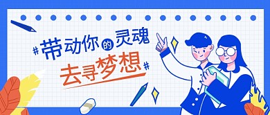 去寻梦想公众号首图