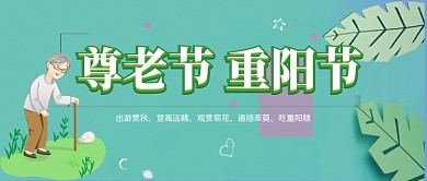 重阳节尊老爱老公众号首图
