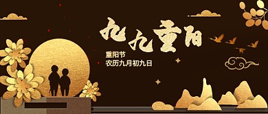 农历九月初九重阳节公众号首图