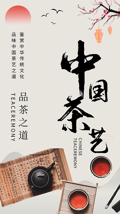 传统古风中国茶艺手机海报模板
