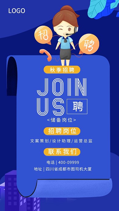 秋季招聘手机海报