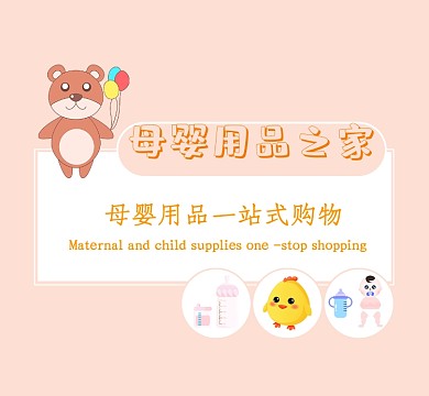 母婴用品微商朋友圈封面