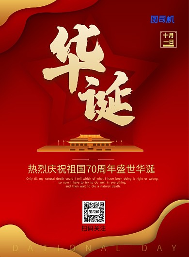 现代简约大气国庆盛世华诞印刷海报