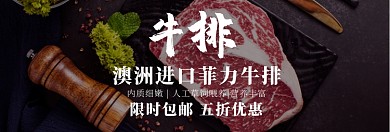进口牛排限时包邮淘宝banner