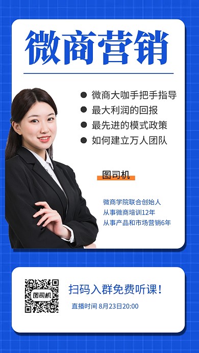 微商培训讲师培训课程团队成长手机海报