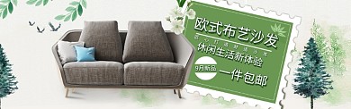 欧式布艺沙发海报